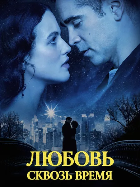 Любовь сквозь время poster