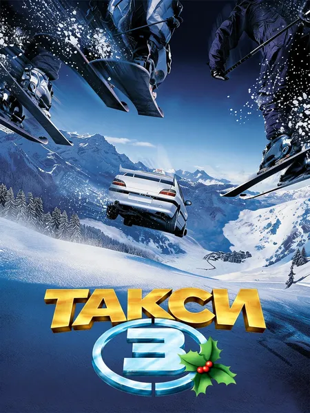 Такси 3 poster