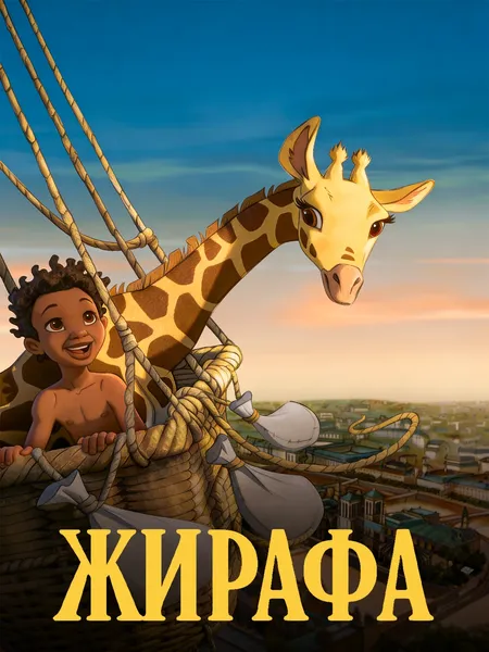 Жирафа poster
