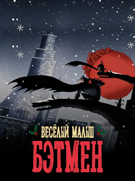 Весёлый маленький Бэтмен poster