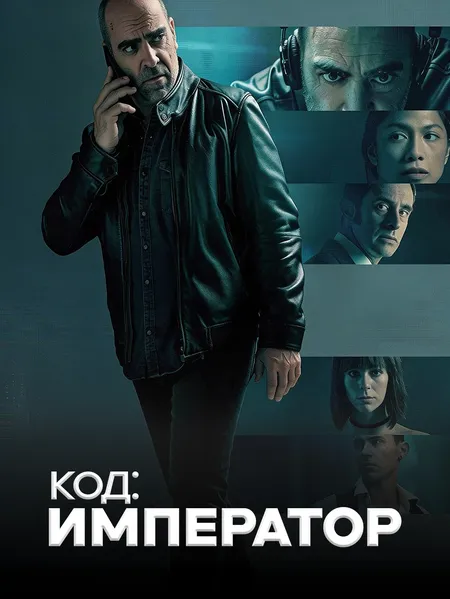 Император poster