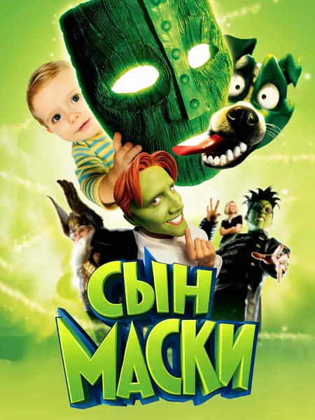 Сын маски poster