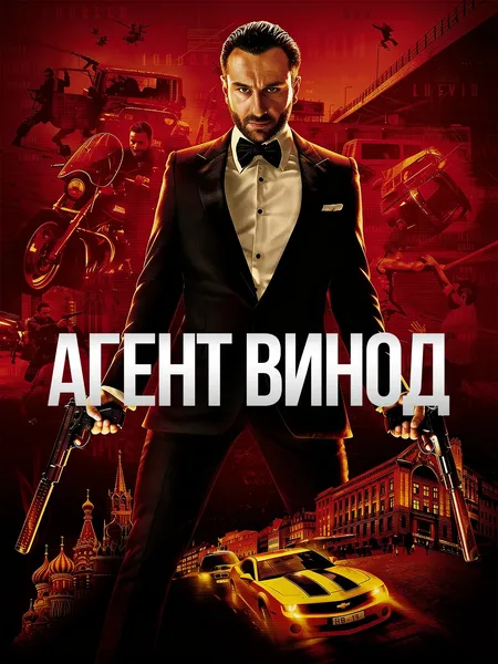 Агент Винод poster