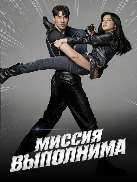 Миссия выполнима poster