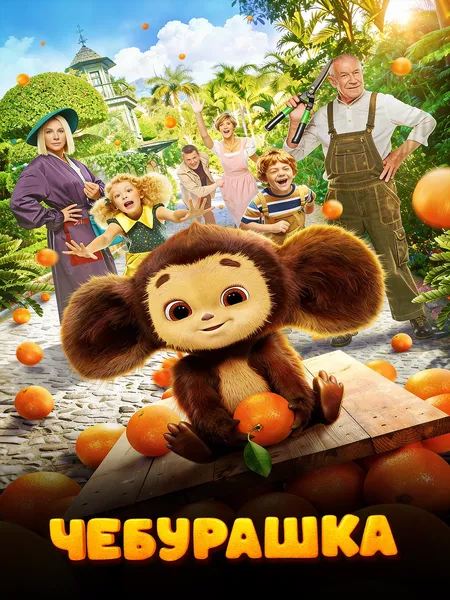 Чебурашка poster