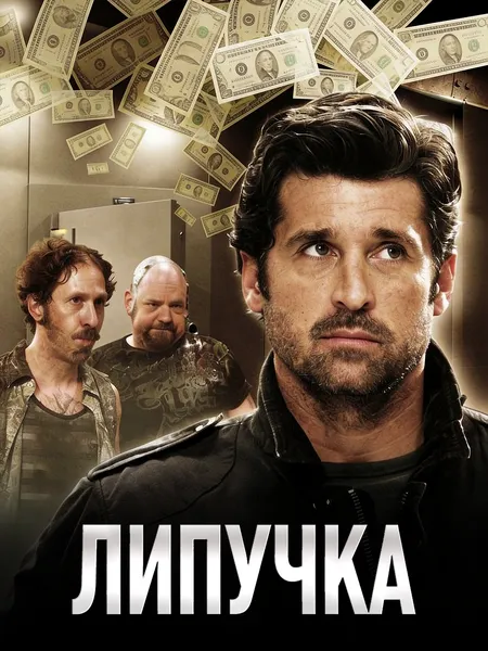 Липучка poster