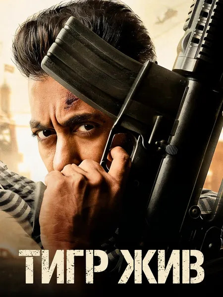 Тигр жив poster