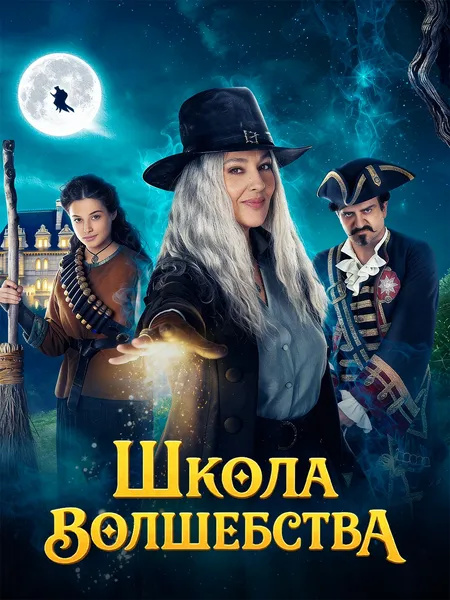 Школа волшебства poster