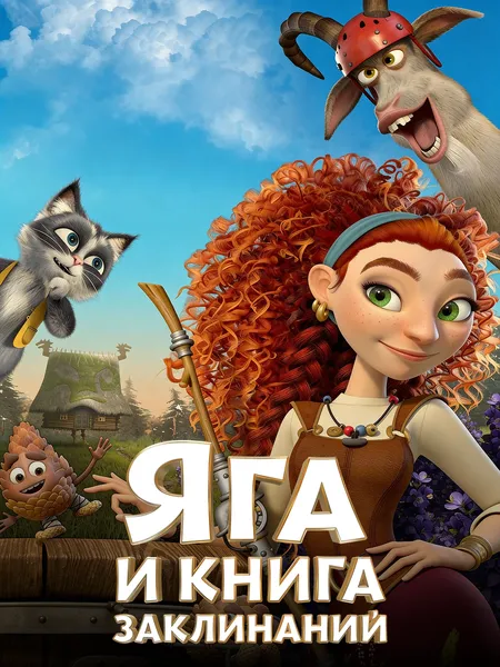 Яга и книга заклинаний poster