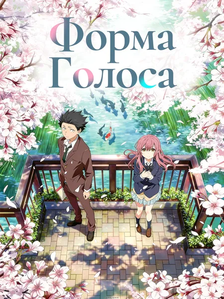 Форма голоса poster