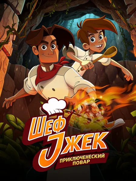 Шеф Джек poster
