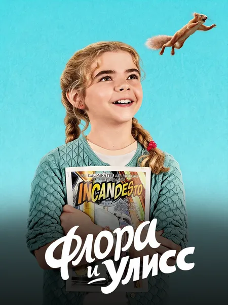 Флора и Улисс poster