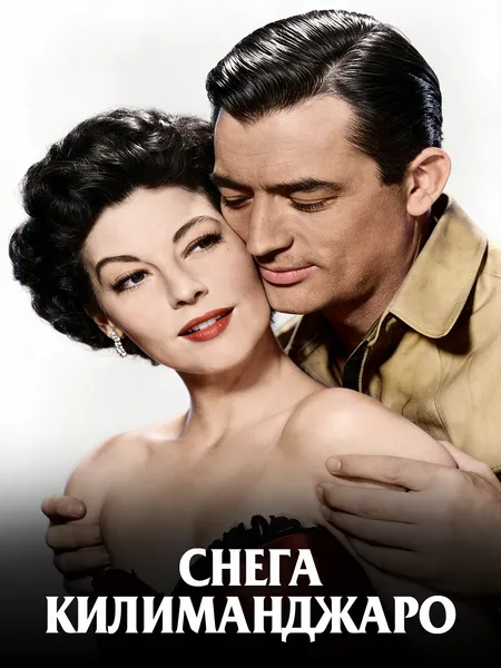 Снега Килиманджаро poster