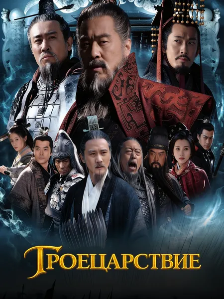 Троецарствие poster