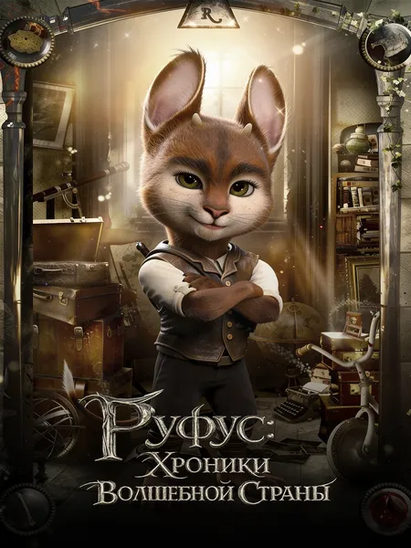 Руфус: Хроники волшебной страны poster