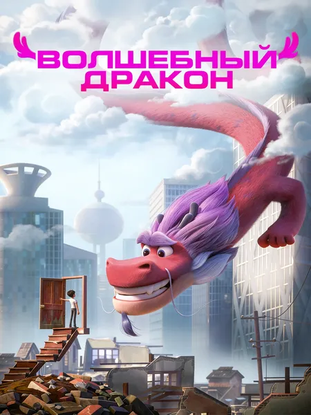 Волшебный дракон poster
