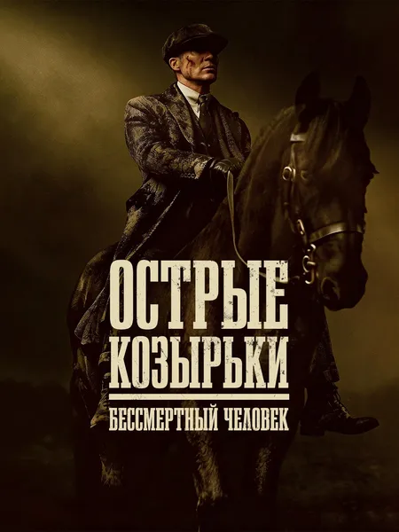 Острые козырьки: Бессмертный человек poster