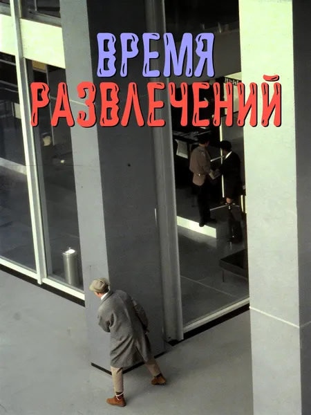 Время развлечений poster