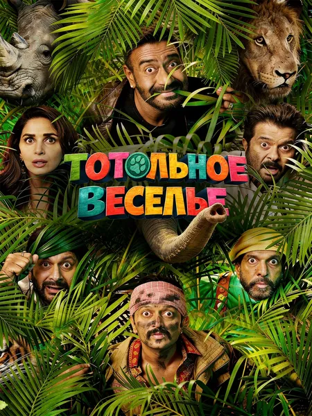 Тотальное веселье poster