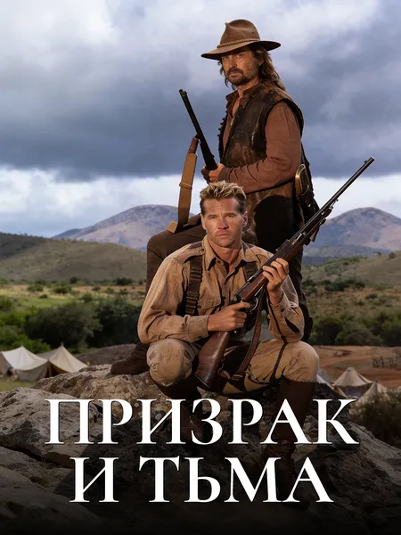 Призрак и Тьма poster