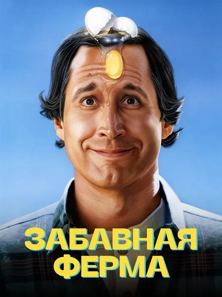 Забавная ферма poster