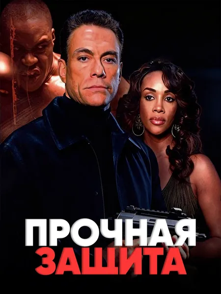 Прочная защита poster