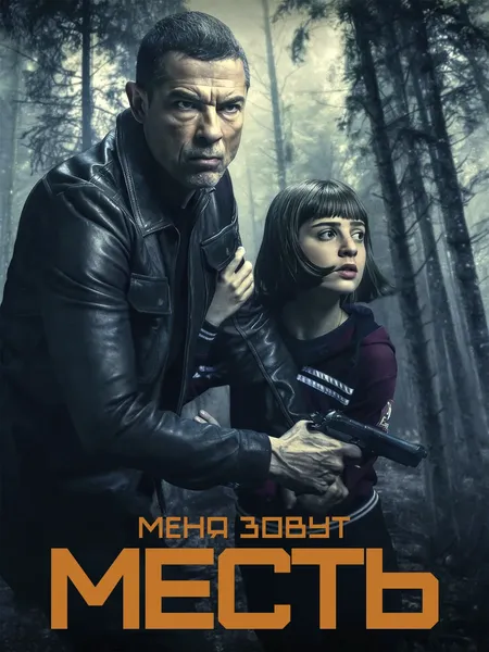 Меня зовут Месть poster