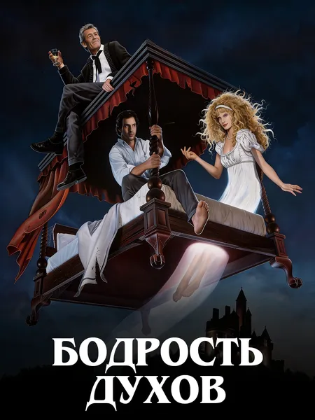 Бодрость духов poster