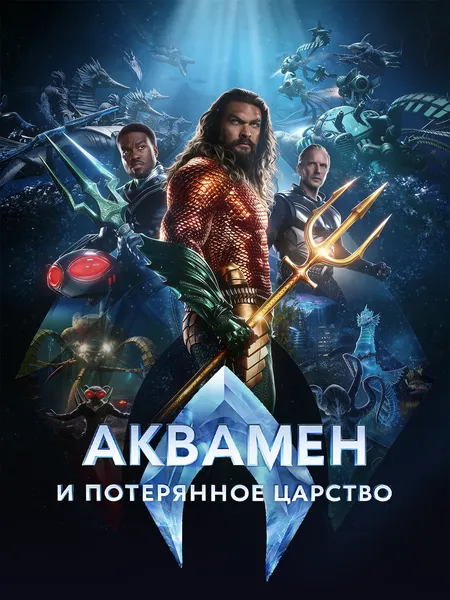 Аквамен и потерянное царство poster