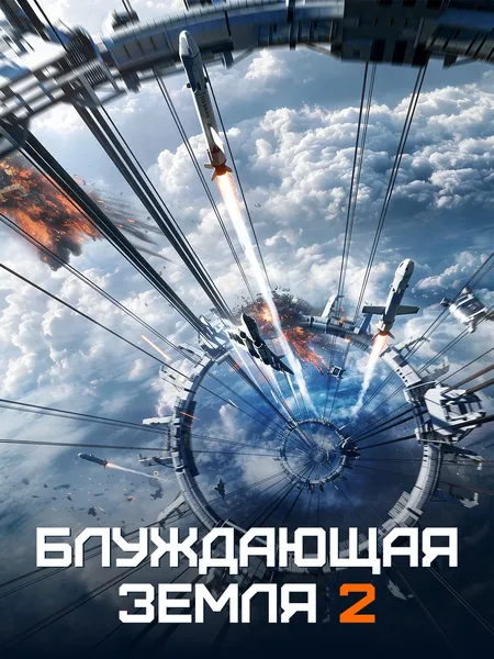 Блуждающая Земля 2 poster