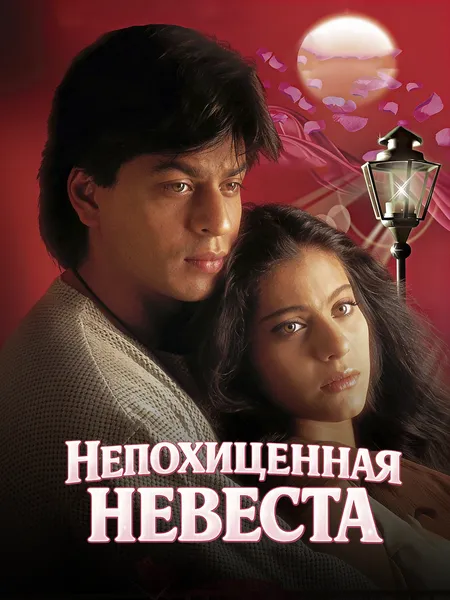 Непохищенная невеста poster