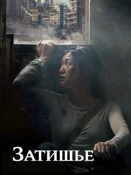 Затишье poster