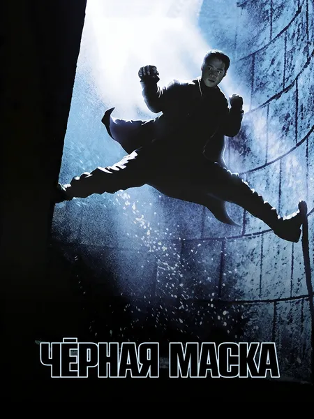 Чёрная маска poster