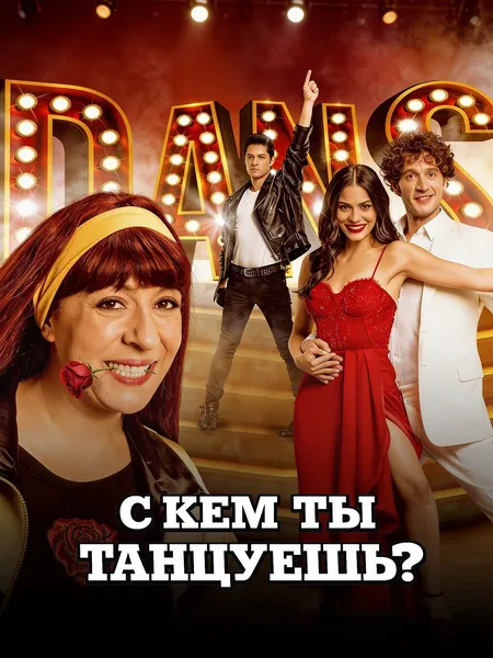 С кем ты танцуешь? poster