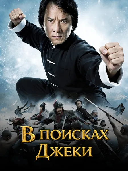 В поисках Джеки poster