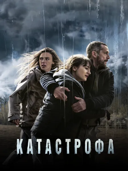 Катастрофа poster
