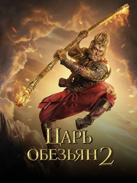 Царь обезьян 2 poster