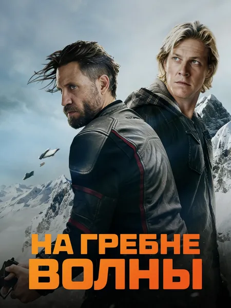 На гребне волны poster