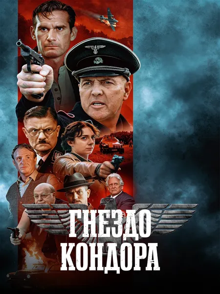 Гнездо кондора poster
