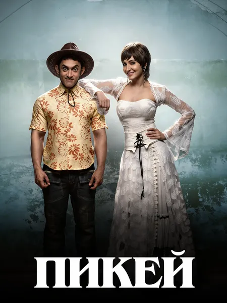 ПиКей poster