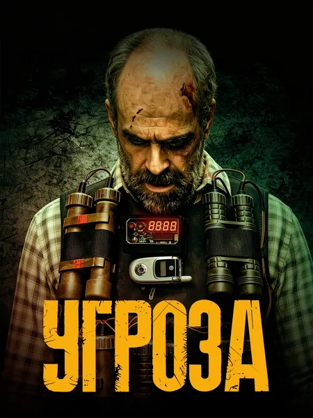 Угроза poster