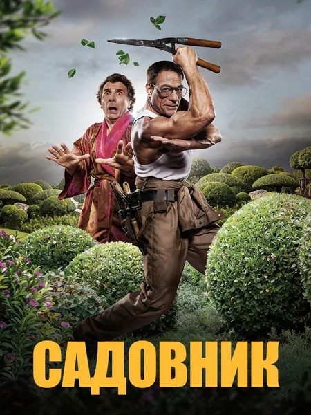 Садовник (2024) poster