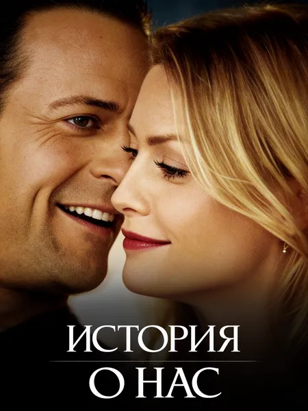 История о нас poster