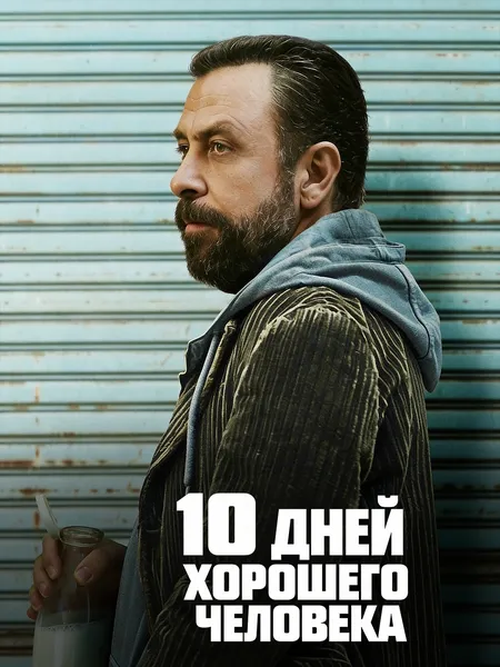 10 дней хорошего человека poster