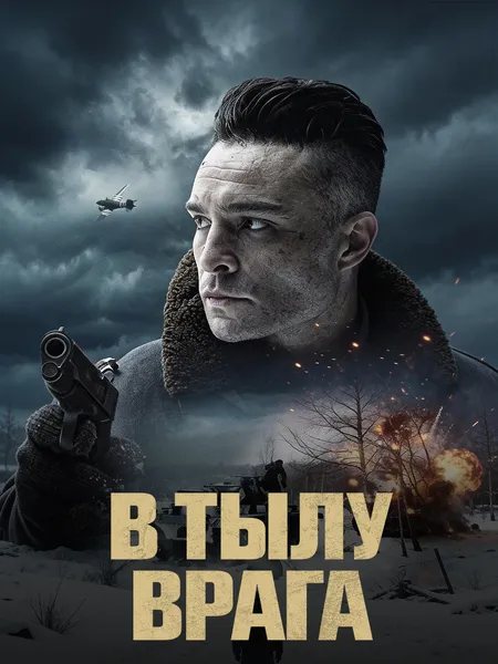 В тылу врага poster