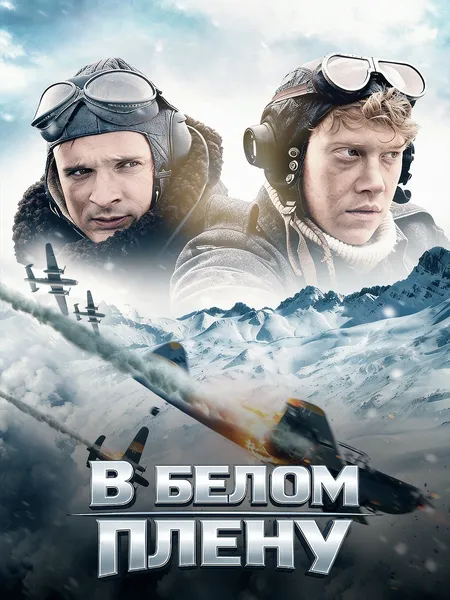 В белом плену poster