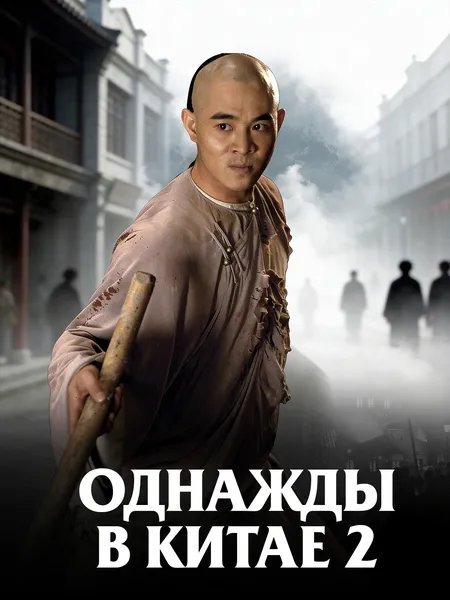 Однажды в Китае 2 poster