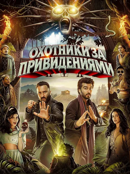 Охотники за привидениями poster