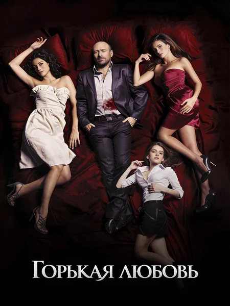 Горькая любовь poster