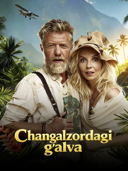 Changalzordagi g'alva poster